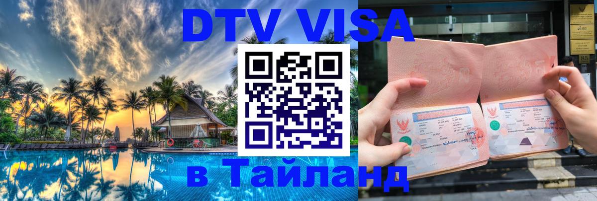 VISA в Тайланд для удалёнщиков Ереван 