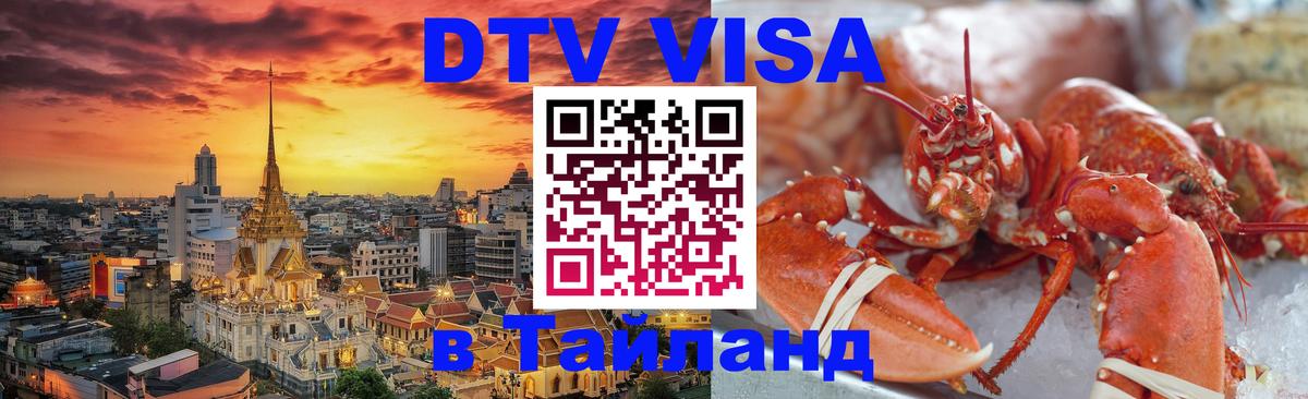 DTV Visa Thailand — прайс и условия, виза без дополнительных документов - 05.10.2025 DTV Visa Thailand — прайс и условия, виза без дополнительных документов - 03.10.2025